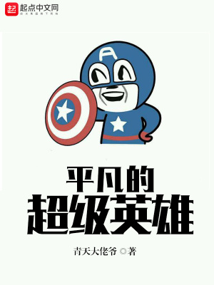 平凡的超级英雄 青天大佬爷