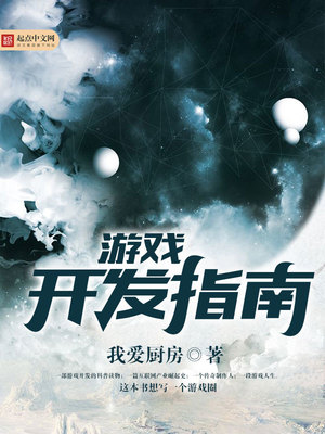 游戏开发指南百科