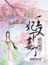 墨绝顾九夭王爷,王妃又下毒了