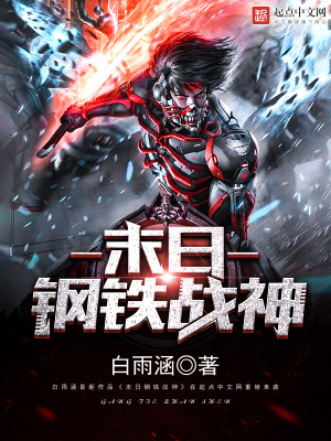 末日钢铁战神精校