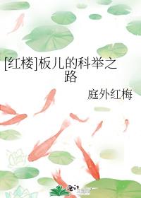 红楼板儿的科举之路