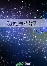 功德簿・星海TXT下载趣书网