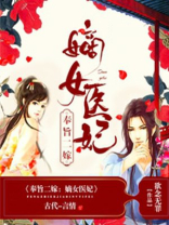 奉旨二嫁:嫡女医妃 百度网盘