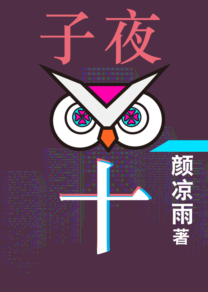 子夜十为什么要换主角