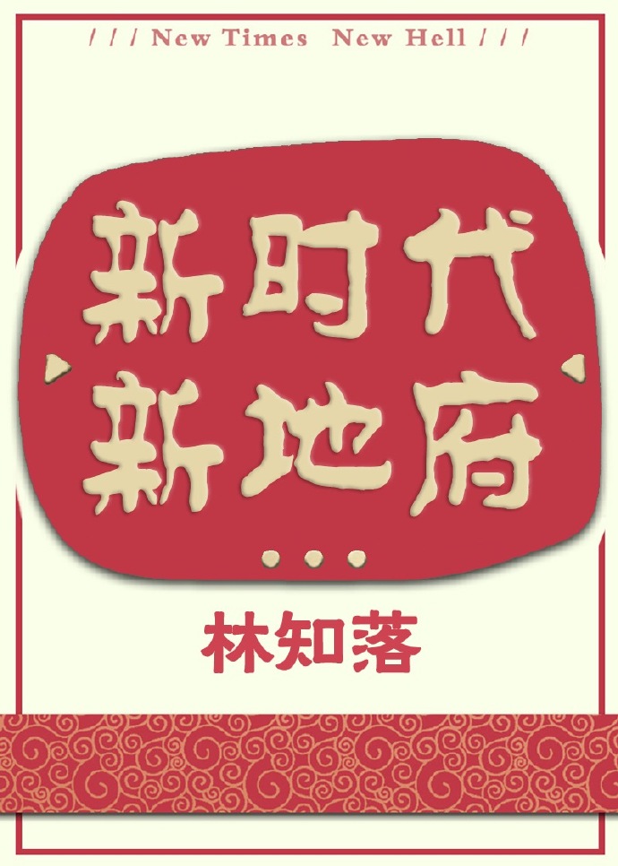 新世纪新冥界小说百度云