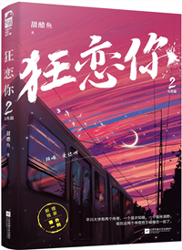 狂恋你全文免费阅读小说