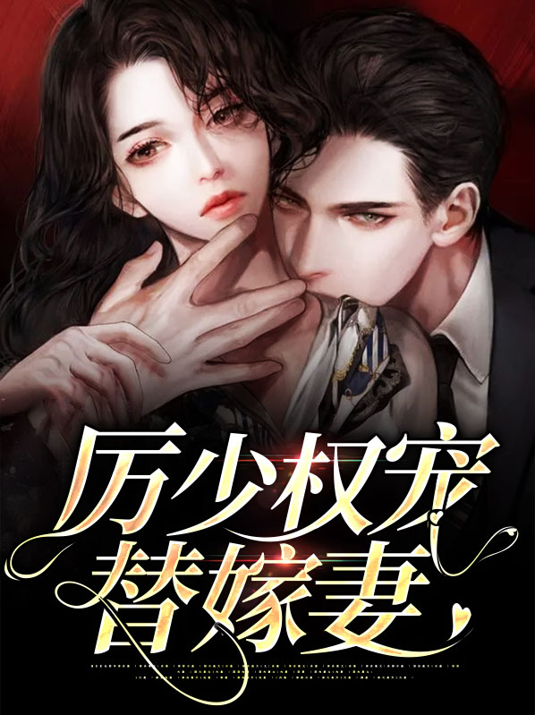 厉少权宠替嫁妻免费阅读