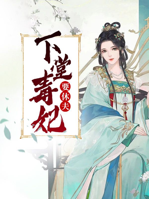 下堂毒妃要休夫全文免费阅读无弹窗