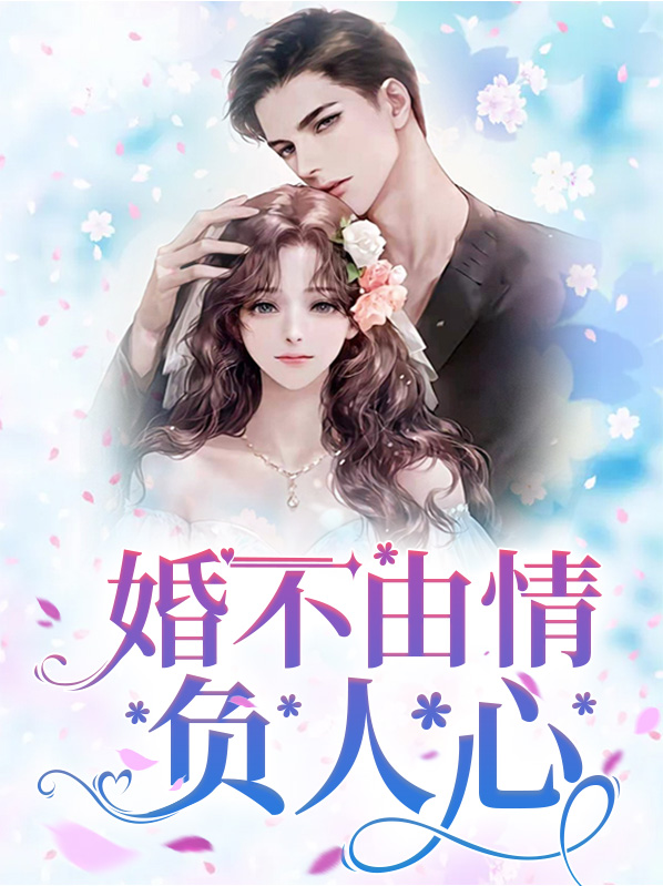 婚不由情负人心免费阅读