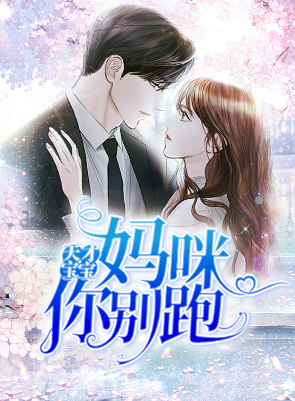 天才宝贝妈咪不好惹