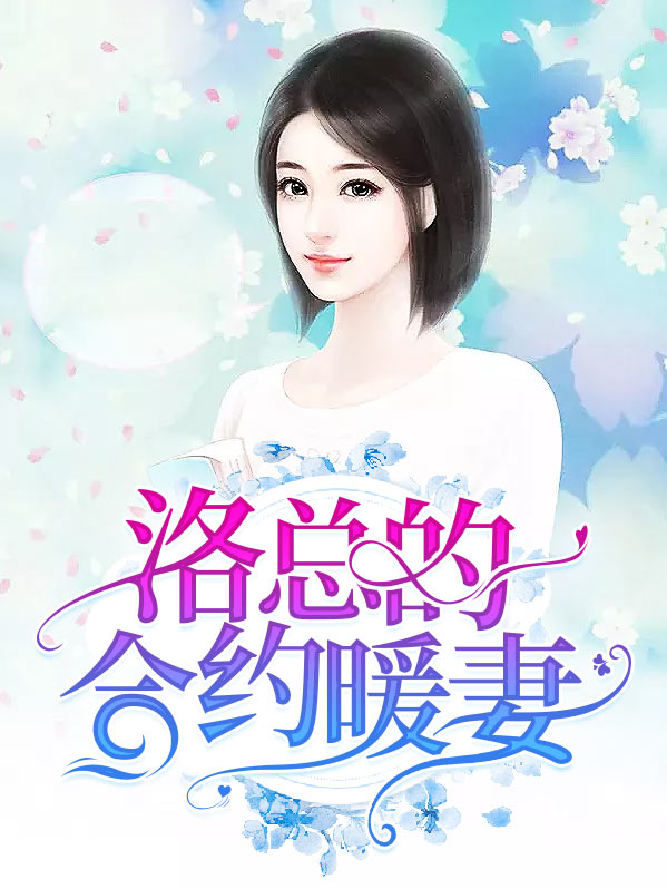 洛少的合约暖妻