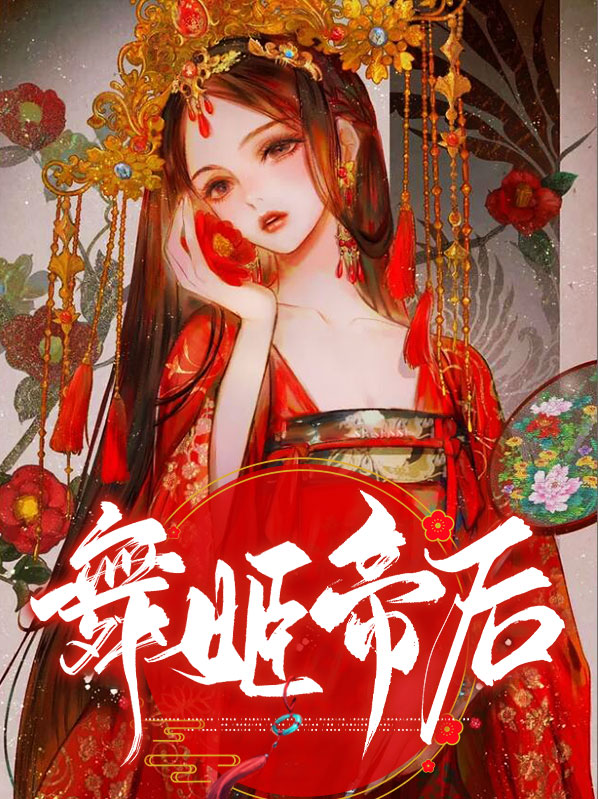 舞姬 小说