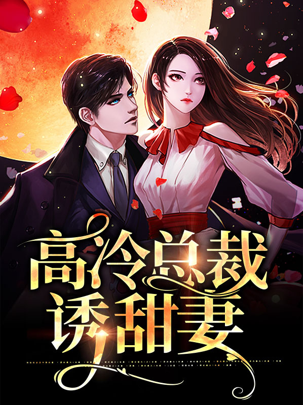 高冷总裁甜宠妻阅读