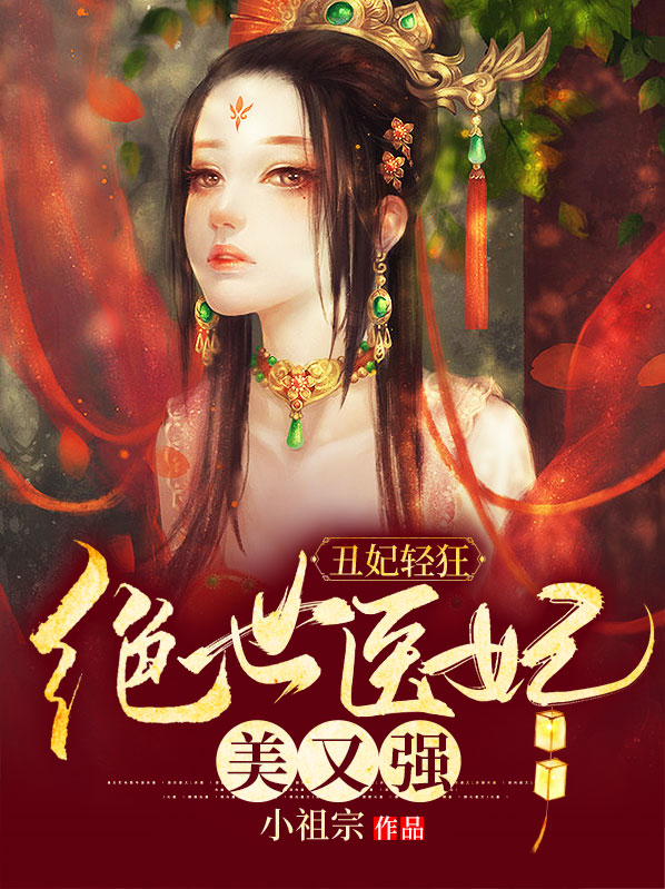 绝世丑妃木萧墨