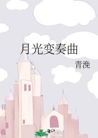 月光变奏曲原著小说
