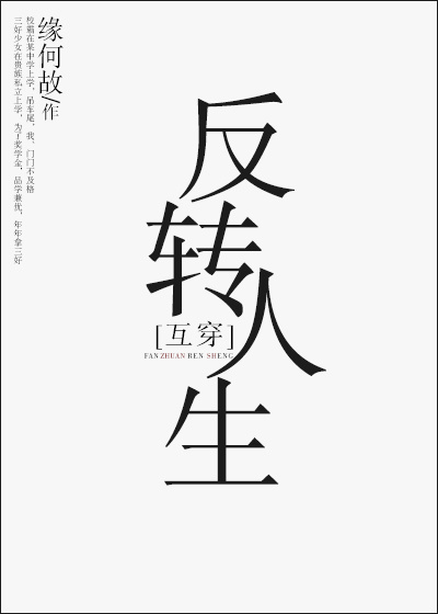 反转人生[互穿]TXT