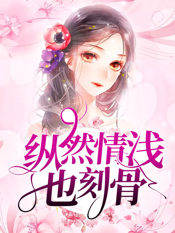 纵然情深也相负