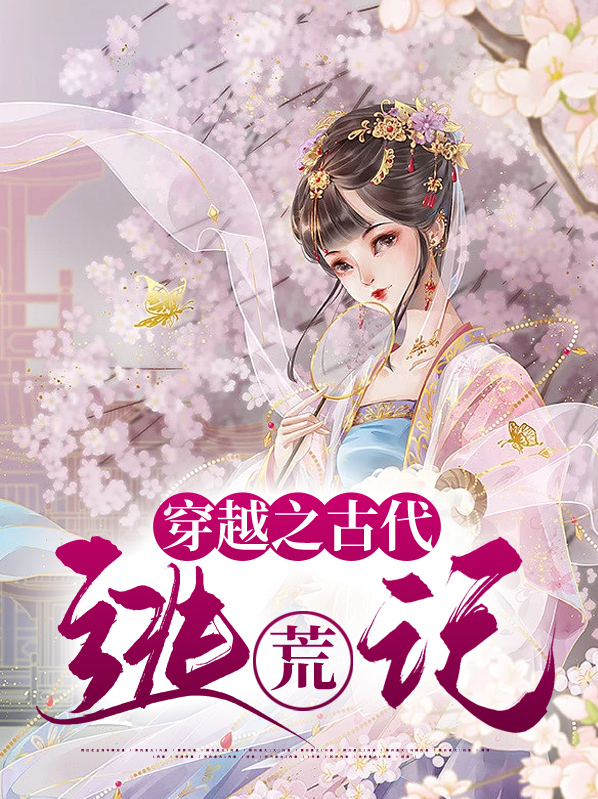 穿越之古代逃荒记全文免费