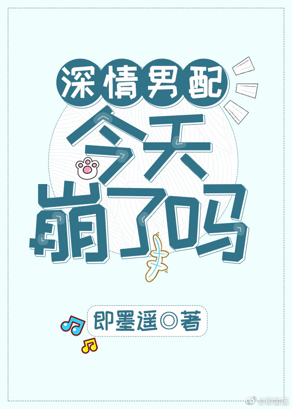 深情男配今天崩了吗 即墨遥
