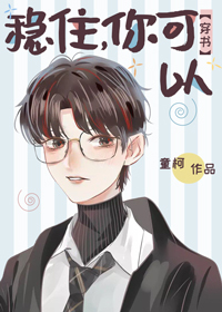 稳住,你可以[穿书]百度云