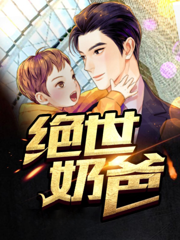 绝世奶爸战尊