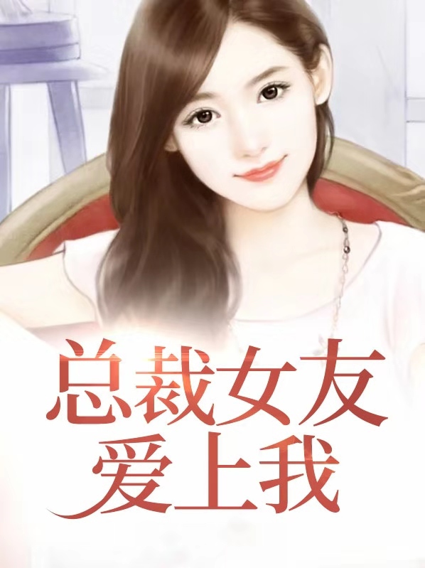 七次总裁爱上我