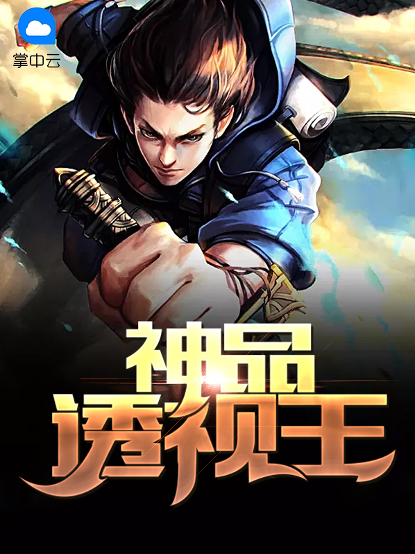 神品透视王TXT下载