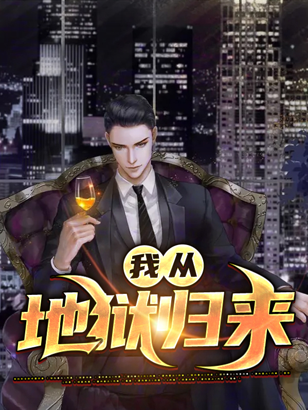 十年植物人我从地狱归来