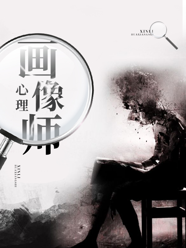 执剑者心理画像师