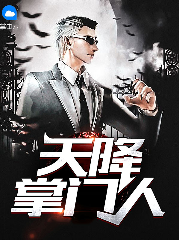 第一章天降仙门是什么小说