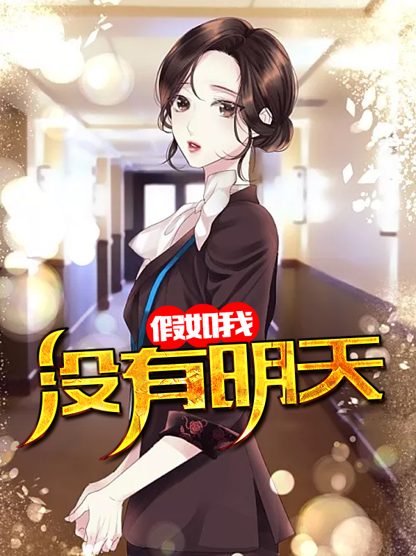 没有明天舞蹈