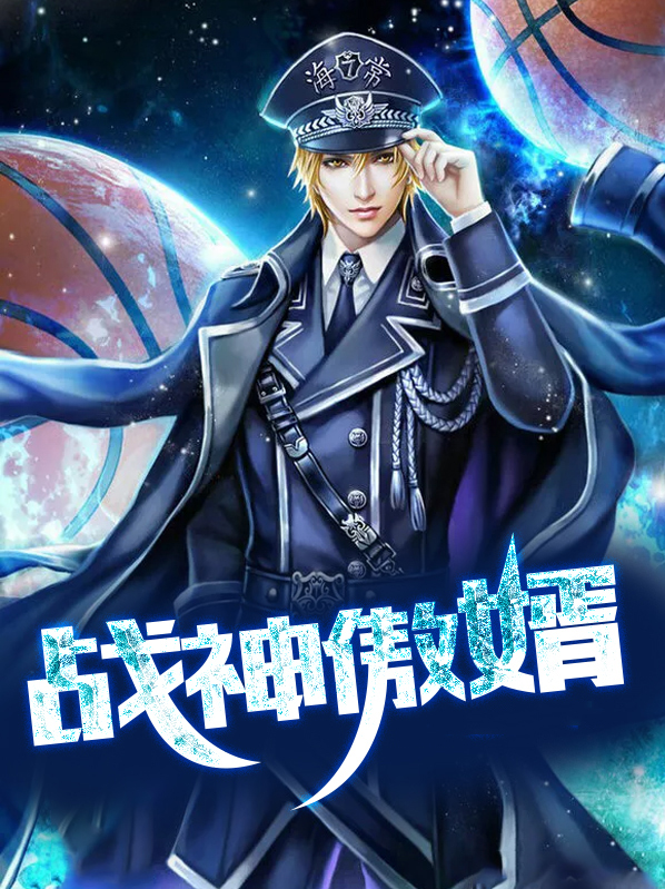 战神傲婿主演林星辰叶星辰