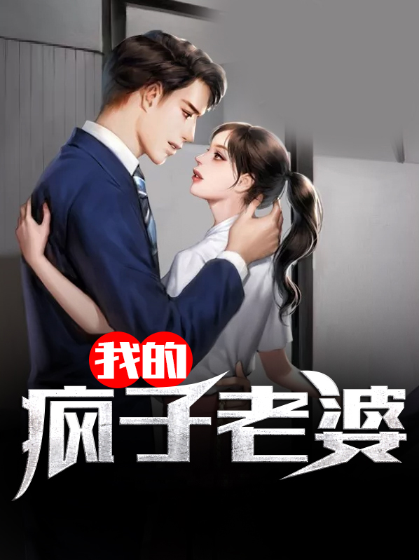 梦见老婆是疯子