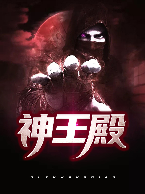神王殿