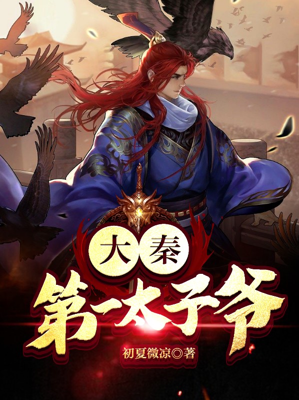 大秦第一太子爷txt
