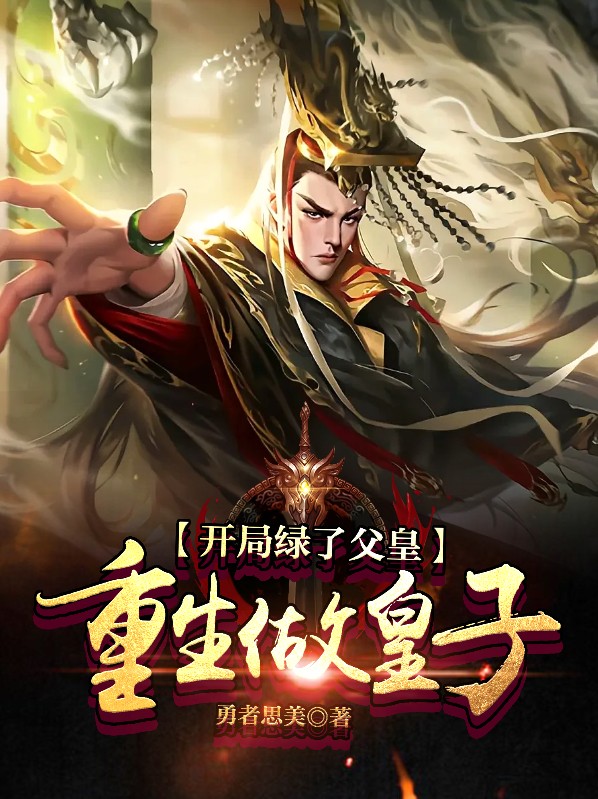 开局绿了父皇重生做皇子勇者思美