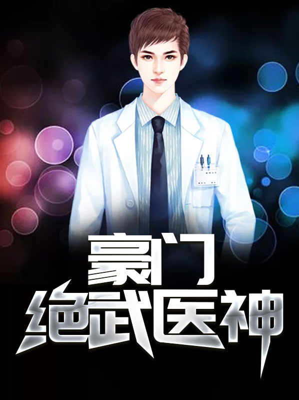 豪门绝技