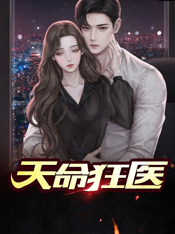 天命狂魔