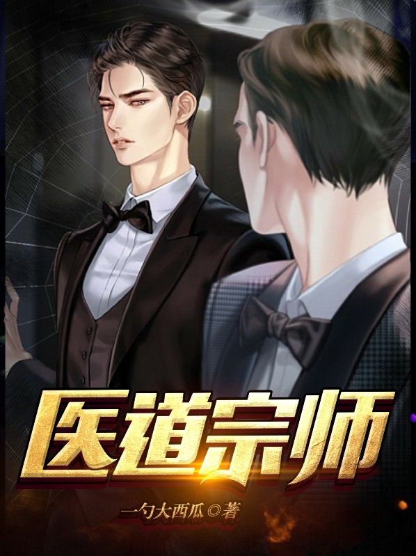 医道宗师 第1248章