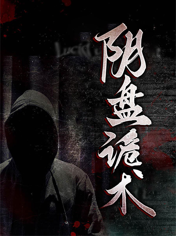 阴盘诡术