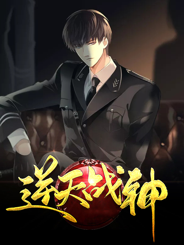 逆天战神全文免费阅读