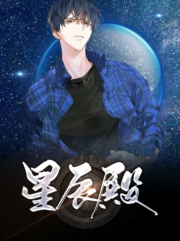 星辰殿叶星辰顾清歌全文免费阅读