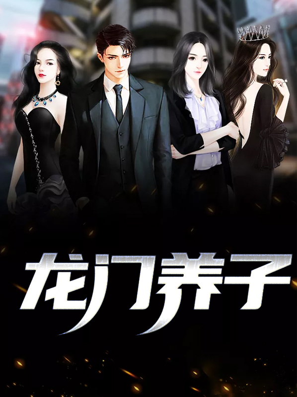 龙门门主的小说