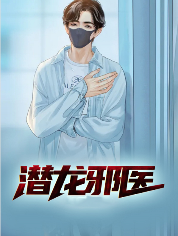 圣医潜龙免费阅读