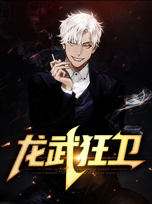 龙武狂豪笔趣阁无弹窗