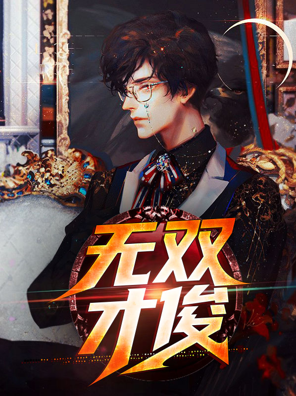 才无双成语