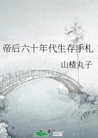 帝后六十年代生存手札笔趣阁