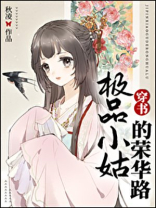 极品小姑的荣华路穿书 68