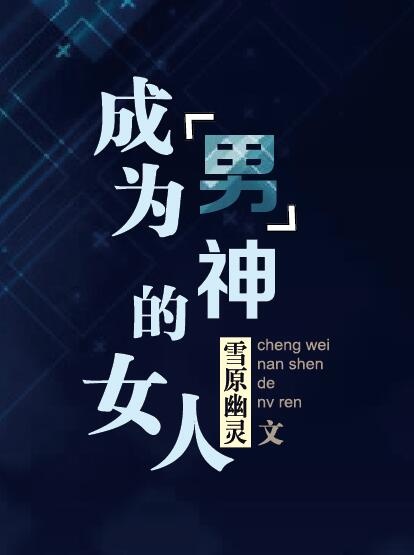 成为男神的女人全文阅读