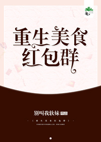 重生美食网红